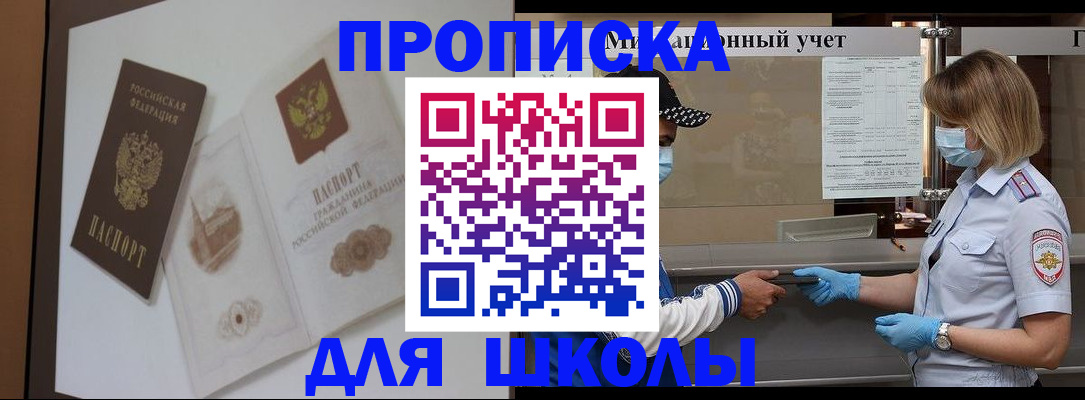 прописка для школы в Мирном